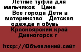 Летние туфли для мальчиков › Цена ­ 1 000 - Все города Дети и материнство » Детская одежда и обувь   . Красноярский край,Дивногорск г.